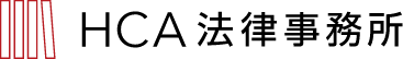 HCA法律事務所